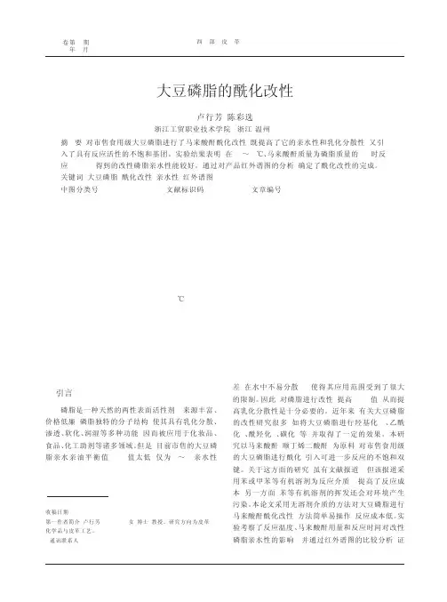 大豆磷脂的酰化改性