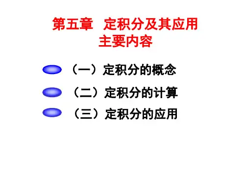 3(专升本内容)定积分及其应用