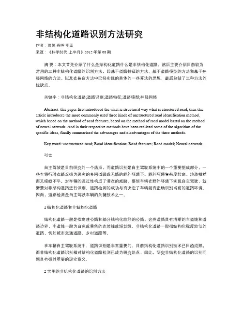 非结构化道路识别方法研究