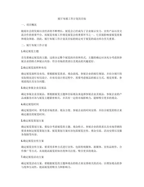 展厅布展工作计划及目标