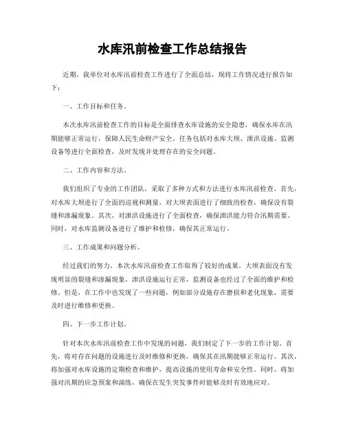 水库汛前检查工作总结报告