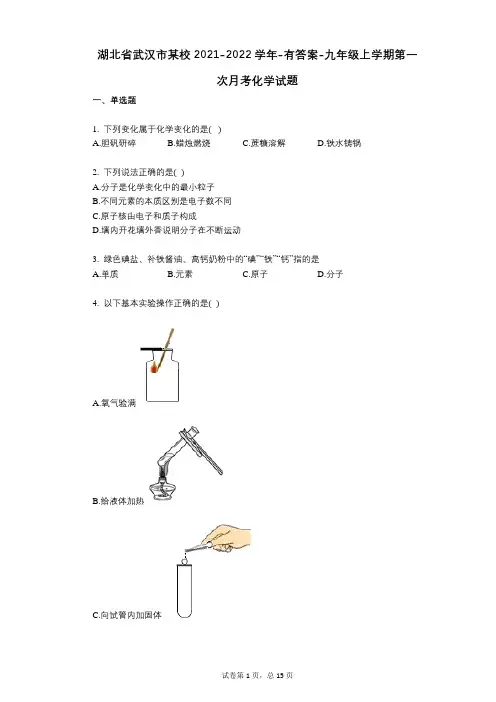 湖北省武汉市某校2021-2022学年-有答案-九年级上学期第一次月考化学试题