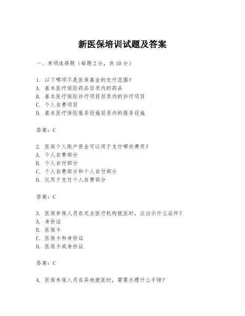 新医保培训试题及答案