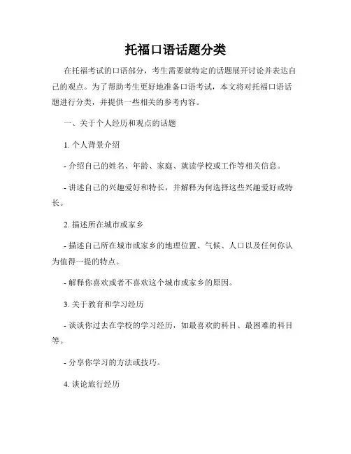 托福口语话题分类