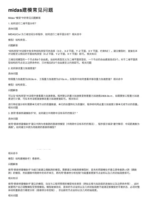 midas建模常见问题