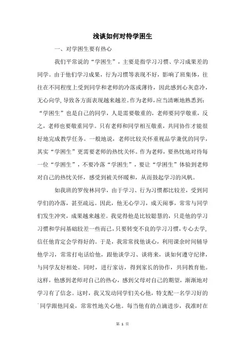 浅谈如何对待学困生