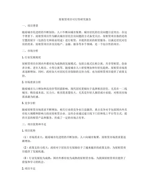 屋租赁项目可行性研究报告