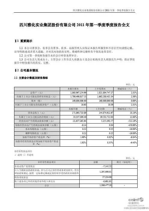雅化集团：2011年第一季度报告全文
 2011-04-28