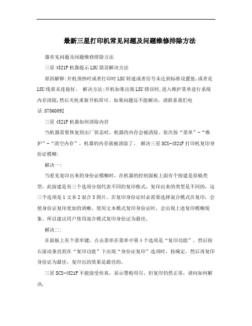 最新三星打印机常见问题及问题维修排除方法