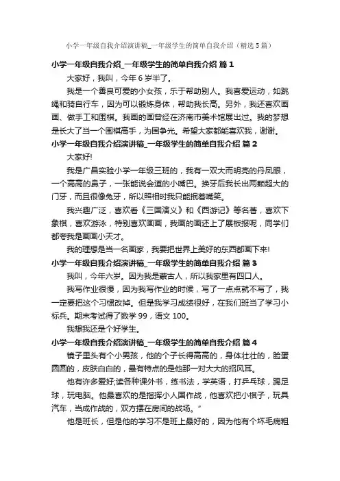 小学一年级自我介绍演讲稿_一年级学生的简单自我介绍（精选5篇）