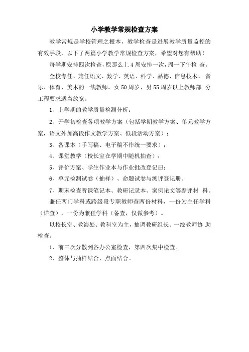 小学教学常规检查计划