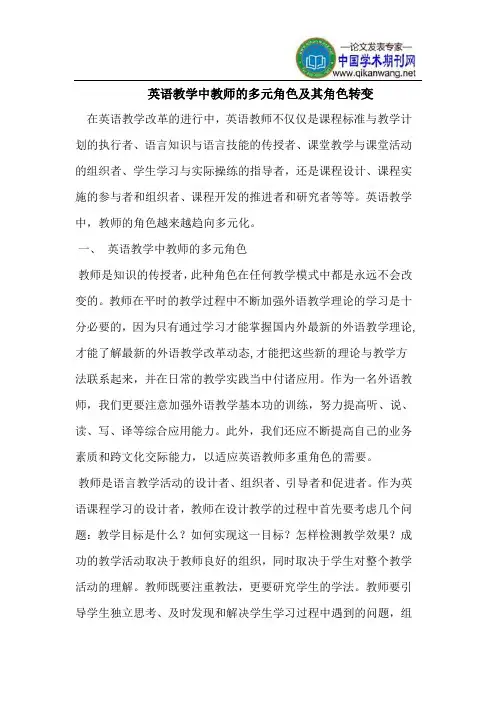 英语教学中教师的多元角色及其角色转变