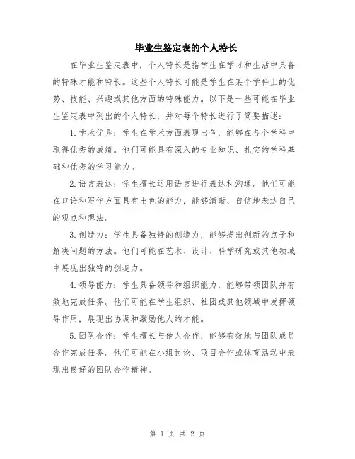 毕业生鉴定表的个人特长