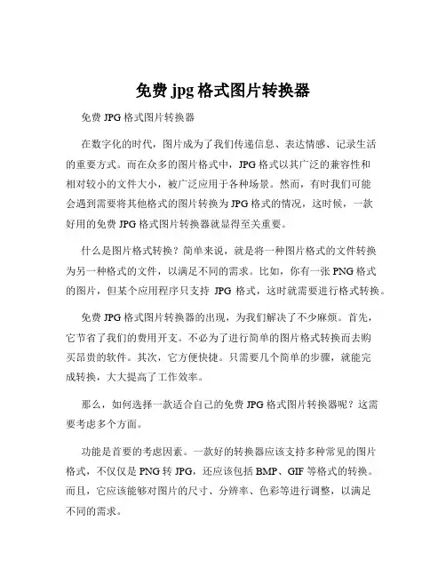 免费jpg格式图片转换器
