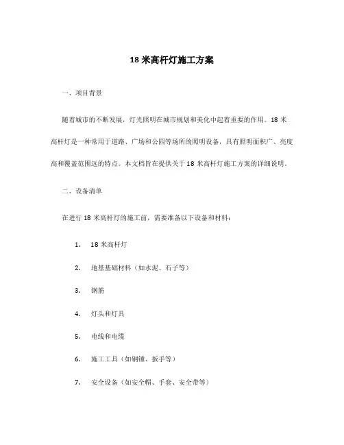 18米高杆灯施工方案