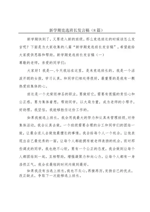 新学期竞选班长发言稿(8篇)
