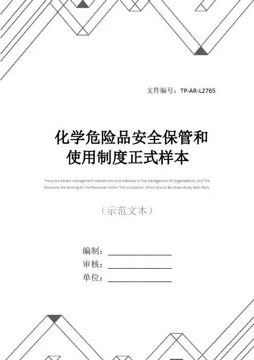 化学危险品安全保管和使用制度正式样本