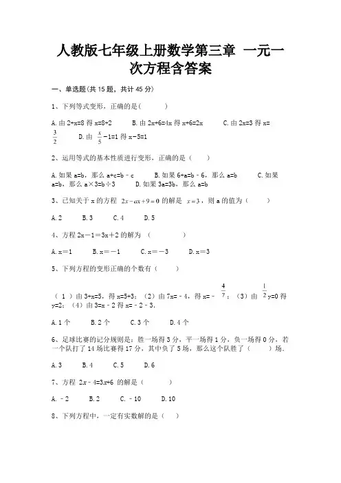 人教版七年级上册数学第三章 一元一次方程含答案【有解析】