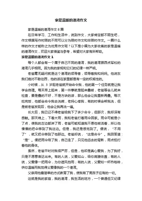 家是温暖的港湾作文8篇