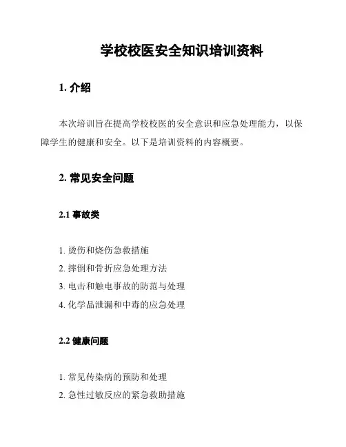 学校校医安全知识培训资料