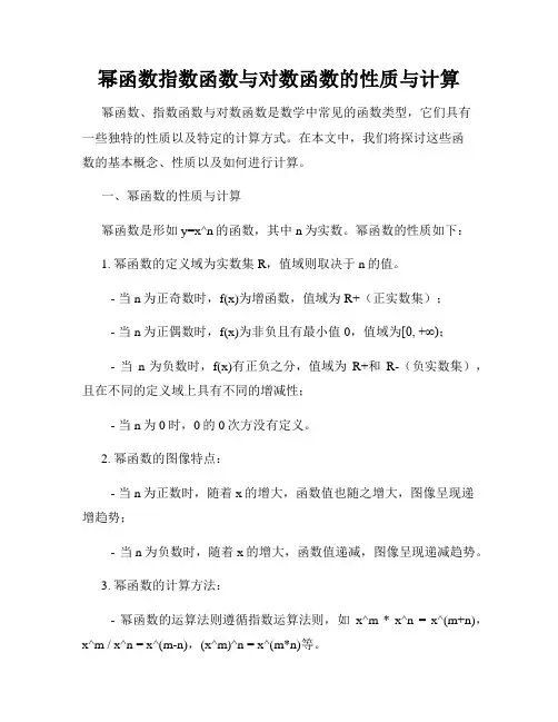 幂函数指数函数与对数函数的性质与计算