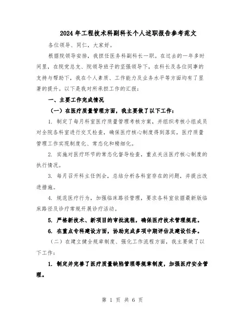 2024年工程技术科副科长个人述职报告参考范文（三篇）
