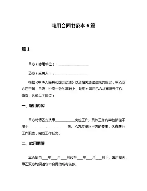 聘用合同书范本6篇
