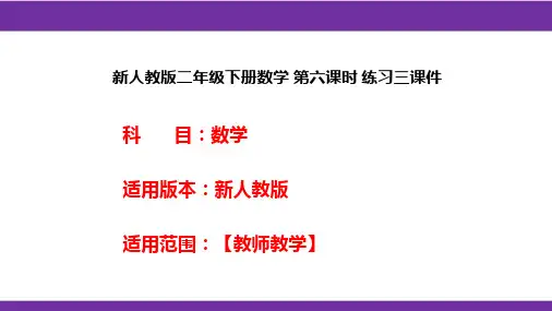 新人教版二年级下册数学 第六课时 练习三课件