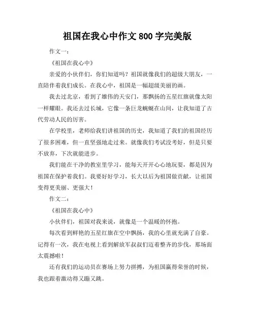 祖国在我心中作文800字完美版