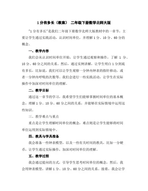 1分有多长(教案)二年级下册数学北师大版