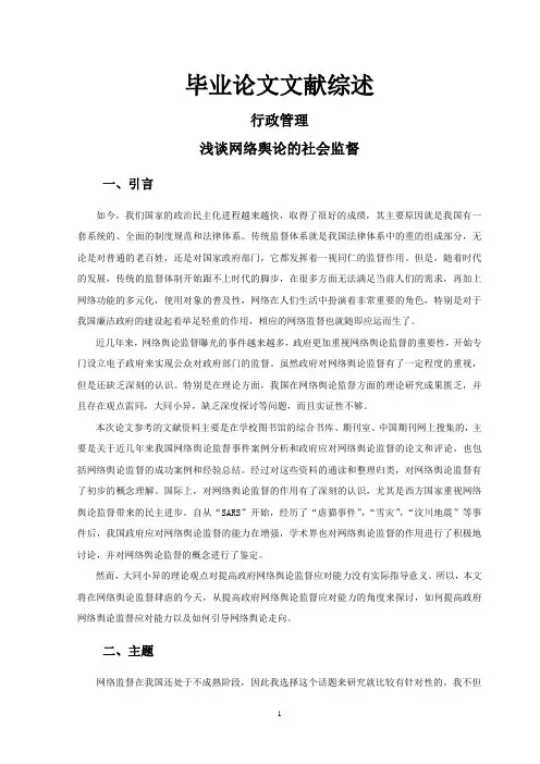 浅谈网络舆论的社会监督【文献综述】