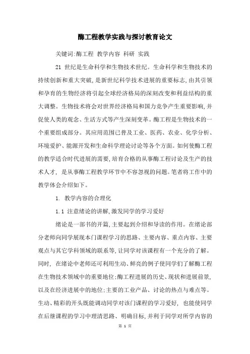 酶工程教学实践与探讨教育论文