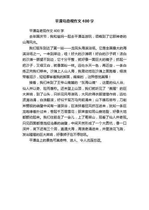 平潭岛奇观作文400字