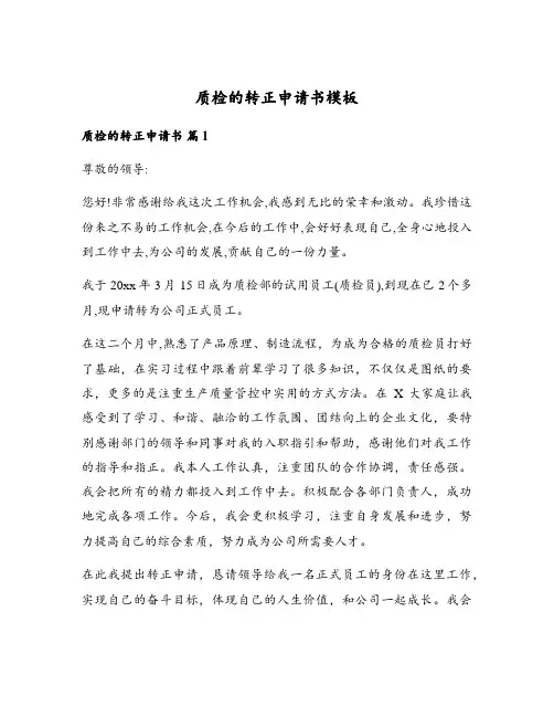 质检的转正申请书模板