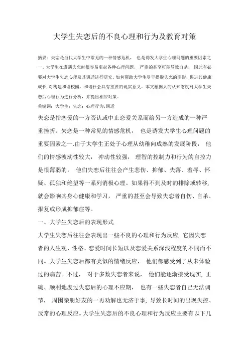 大学生失恋后的不良心理和行为及教育对策