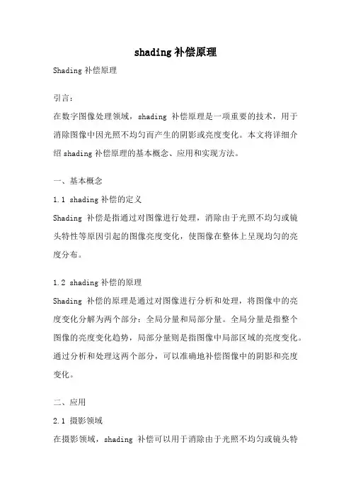 shading补偿原理