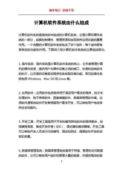 计算机软件系统由什么组成