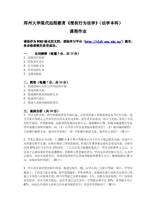 《侵权行为法》试题（第一套）