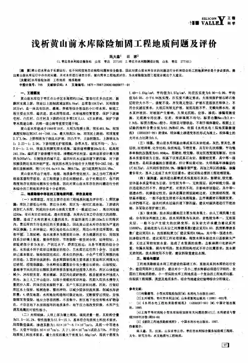 浅析黄山前水库除险加固工程地质问题及评价