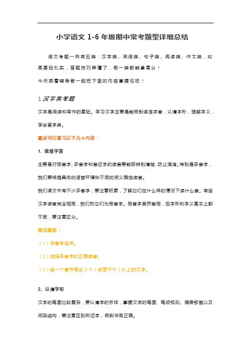 小学语文1-6年级期中常考题型详细总结