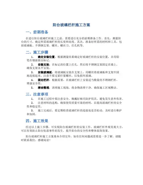 阳台玻璃栏杆施工方案