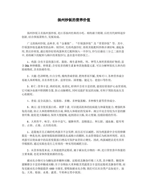 扬州炒饭的营养价值