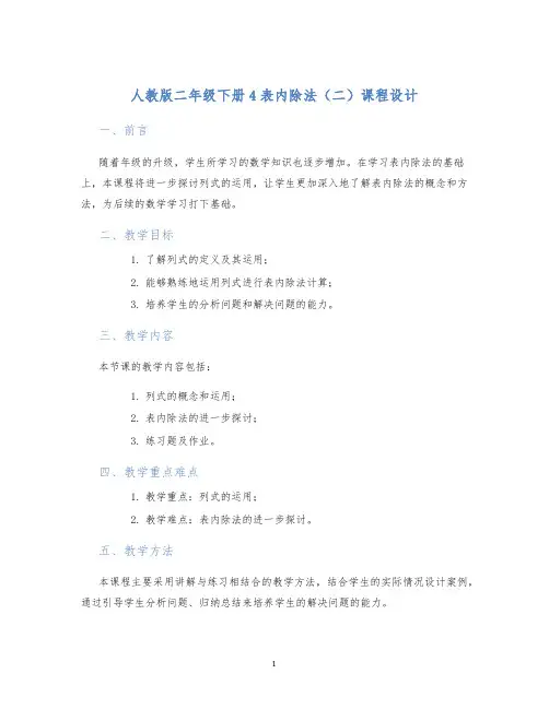 人教版二年级下册4表内除法(二)课程设计