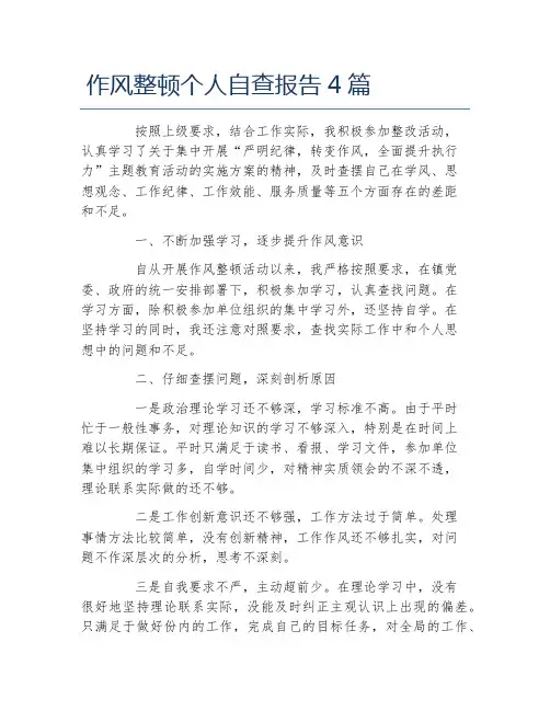 作风整顿个人自查报告4篇