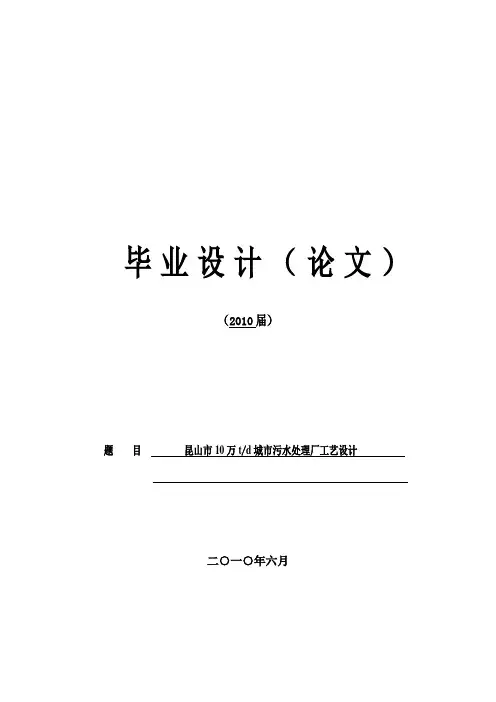 毕业设计(论文)10万吨污水处理厂设计