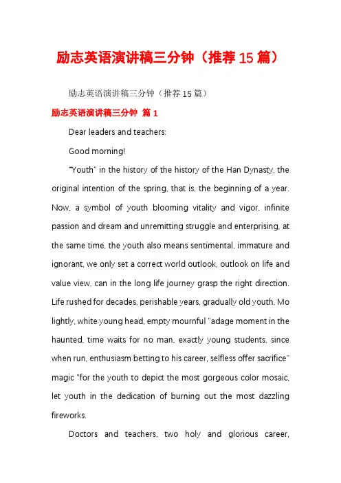 励志英语演讲稿三分钟(推荐15篇)