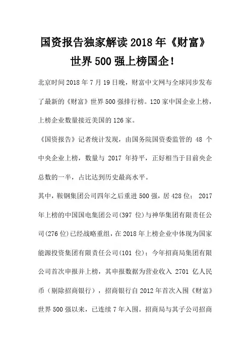 国资报告独家解读2018年《财富》世界500强上榜国企!