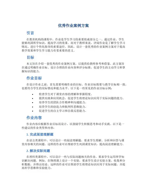 优秀作业案例方案