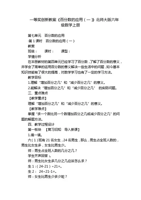 一等奖创新教案《百分数的应用(一)》北师大版六年级数学上册