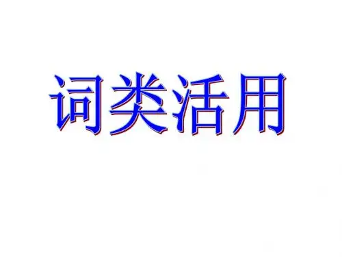 词类活用